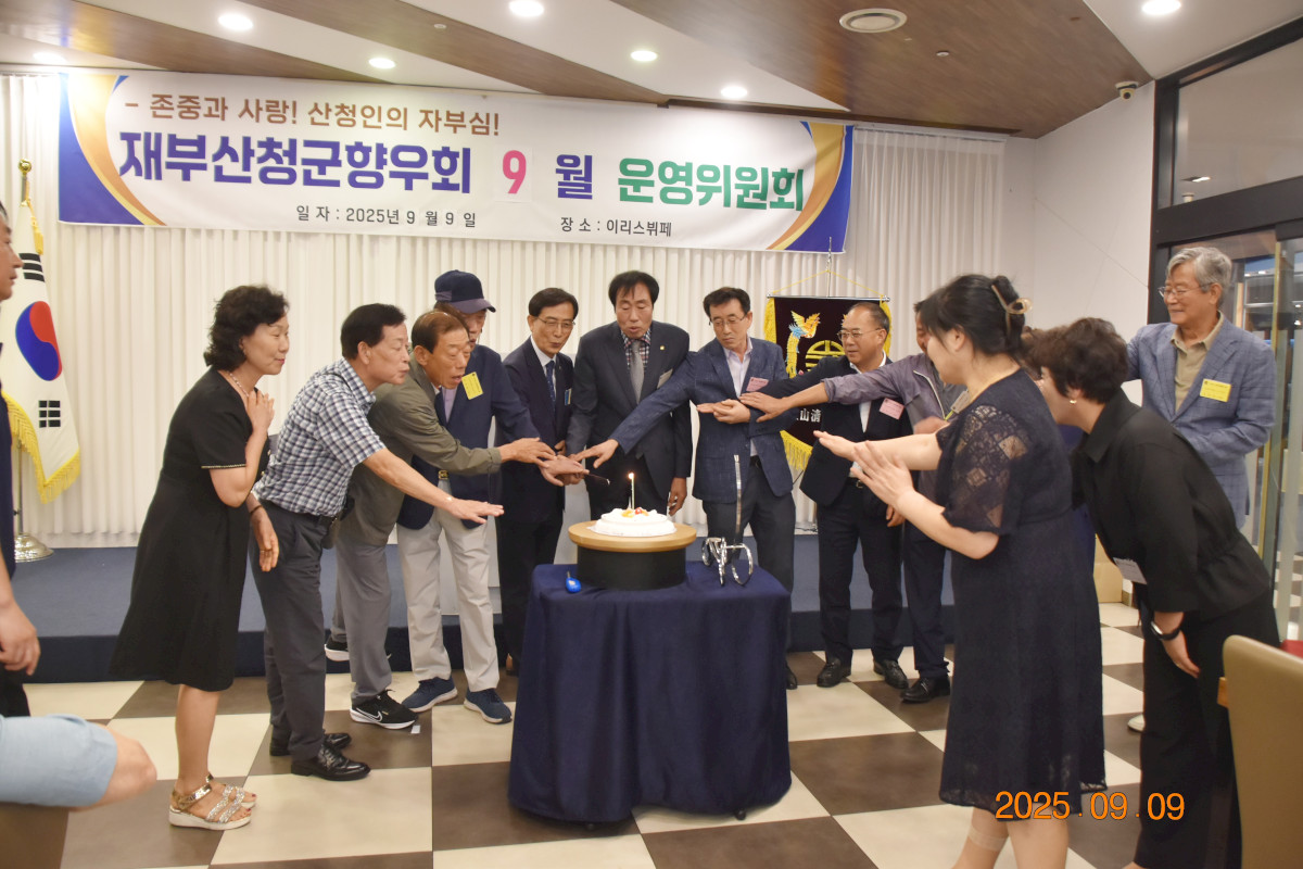 재부 산청군 향우회 2025년 09월 운영위원회 -2025-09-09 -이리스 -鄭-