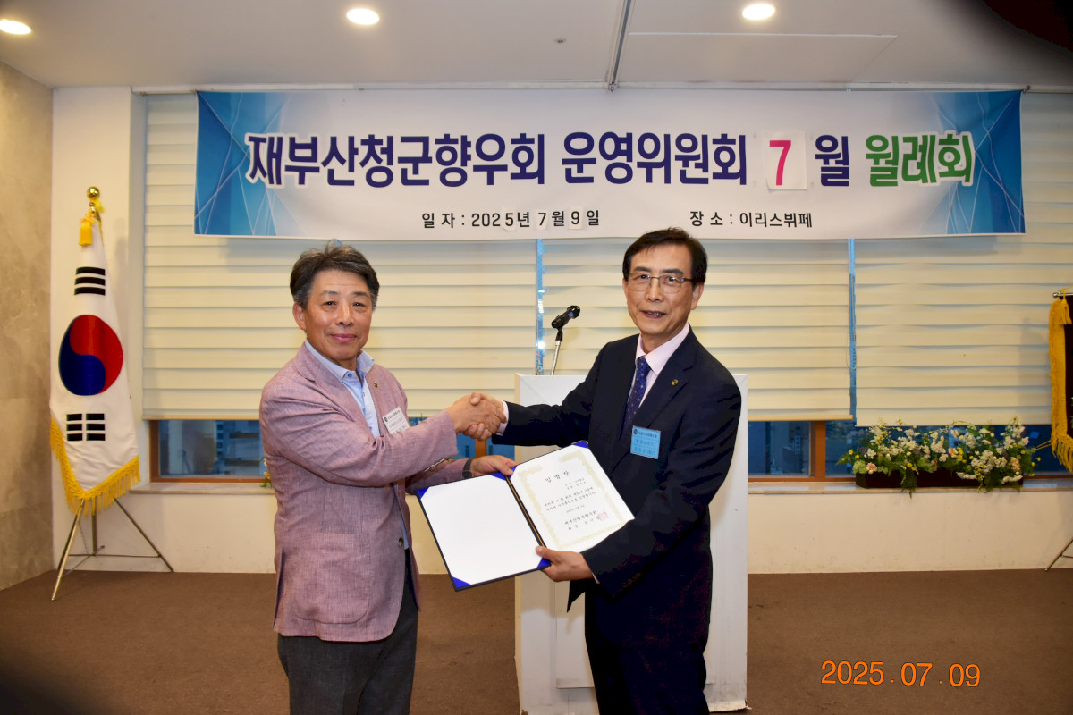 재부 산청군 향우회 2025년 07월 운영위원회 -2025-07-09 -이리스 -鄭-