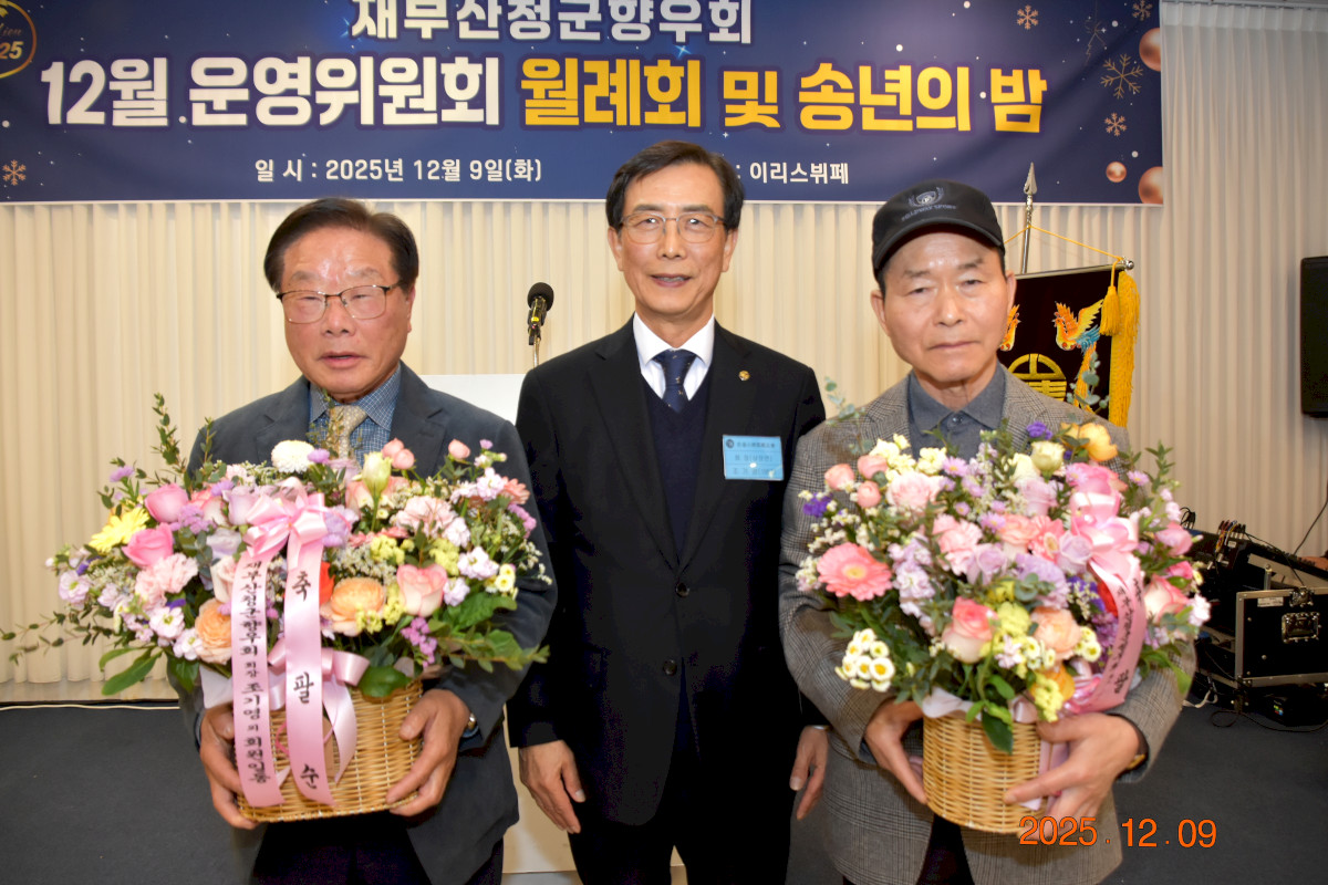 재부 산청군 향우회 2025년 12월 운영위원회 및 송년의 밤 -2025,12,09 -이리스 -鄭-