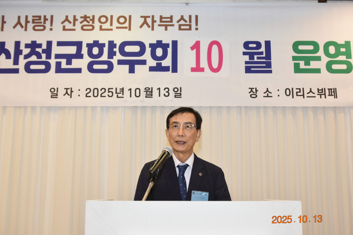 재부 산청군 향우회 2025년 10월 운영위원회 -2025-10-13 -이리스 -鄭
