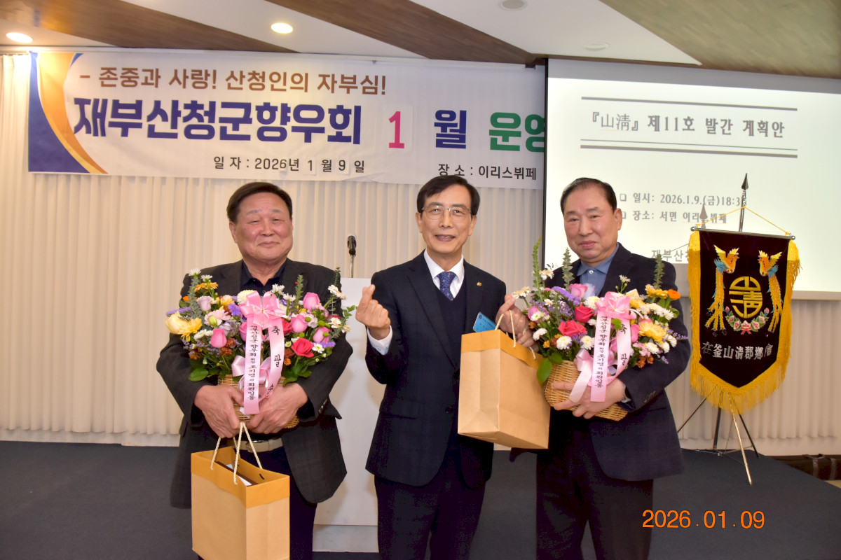 재부 산청군 향우회 2026년 01월 운영위원회 -2026-01-09 -이리스 -鄭-