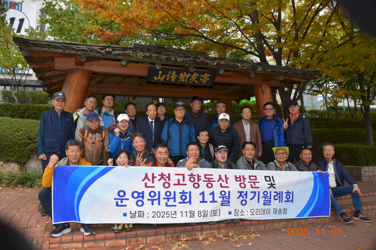 재부 산청군 향우회 2025년 11월 운영위원회 -2025-11-08 -재송동 고향동산 -鄭